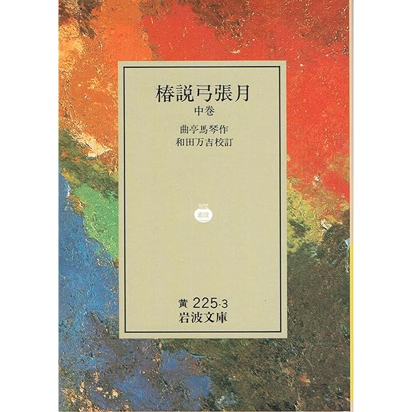 【中古】 椿説弓張月 上/ニュートンプレス/滝沢馬琴 椿説弓張月1 - 光文社